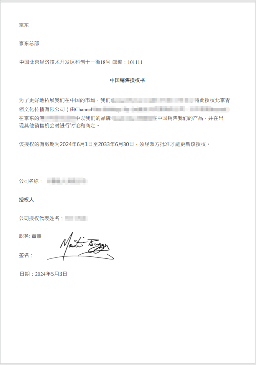 JD store authorization letter — Chinese version